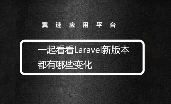 一起看看Laravel新版本都有哪些变化