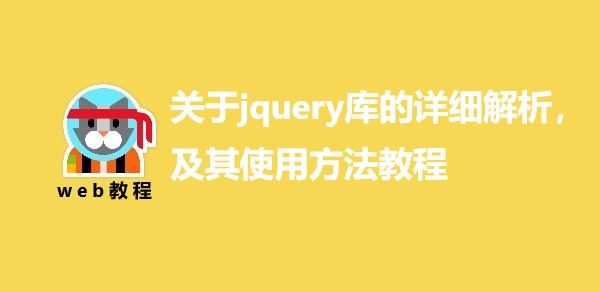 关于jquery库的详细解析，及其使用方法教程来了