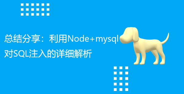 总结分享：利用Node+mysql对SQL注入的详细解析