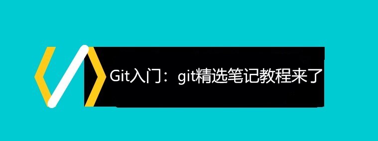 Git入门：git精选笔记教程来了