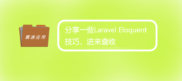 分享一些Laravel Eloquent技巧，进来查收