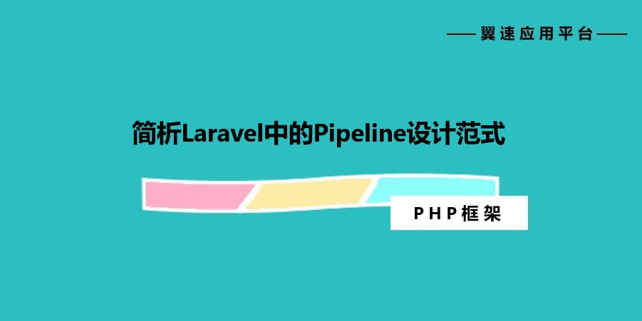 简析Laravel中的Pipeline设计范式