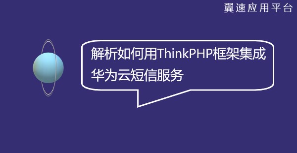 解析如何用ThinkPHP框架集成华为云短信服务