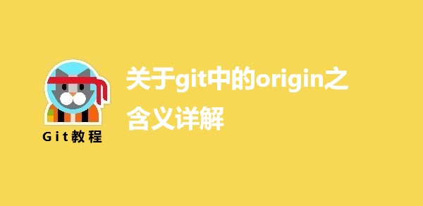 关于git中的origin之含义详解