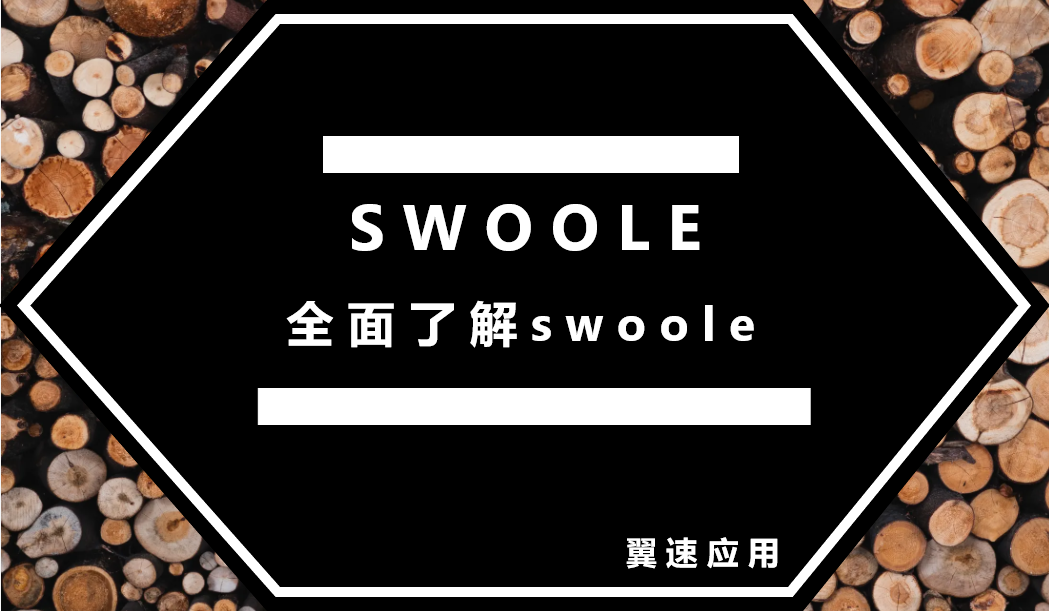 swoole入门：全面了解swoole