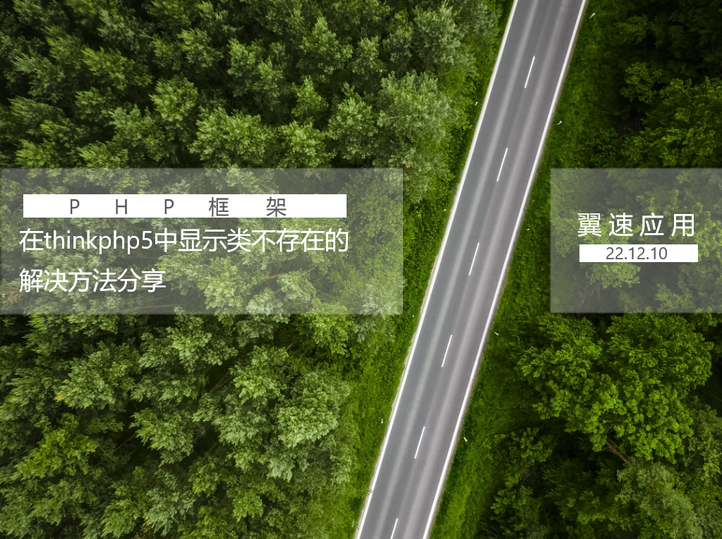 在thinkphp5中显示类不存在的解决方法分享