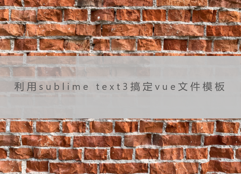 利用sublime text3搞定vue文件模板